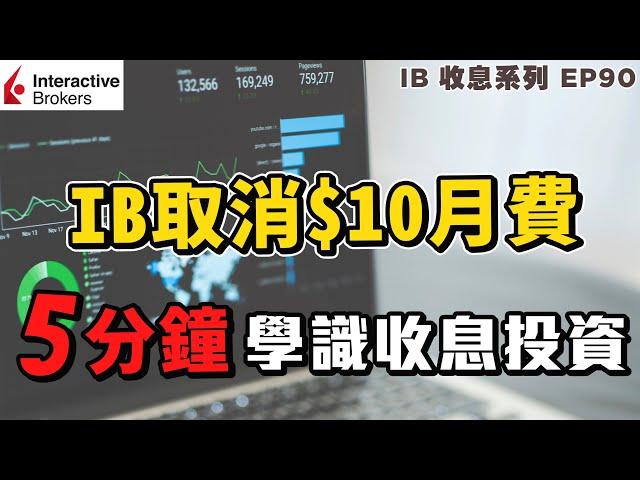 IB收息投資 IB 取消 $10月費 | 5分鐘學識收息投資 | 收息新手 | 投資 2021 | 投資組合 | EP90