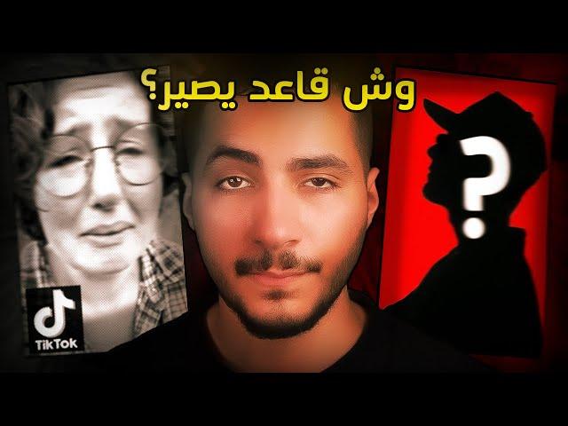 ياخي وش الي قاعد يصير بتك توك!؟ ماني فاهم