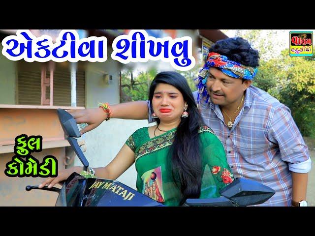 એકટીવા શીખવુ | Activa Shikavu | Full Deshi Gujarati Comedy Video | Valam Studio |