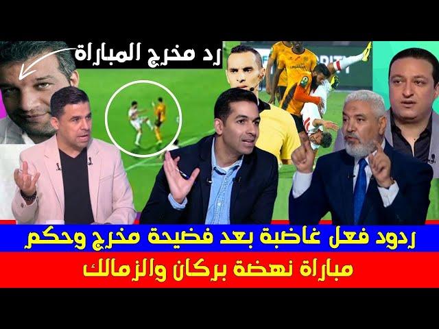 ردود فعل غاضبة بعد فضيحة مخرج وحكم مباراة نهضة بركان والزمالك