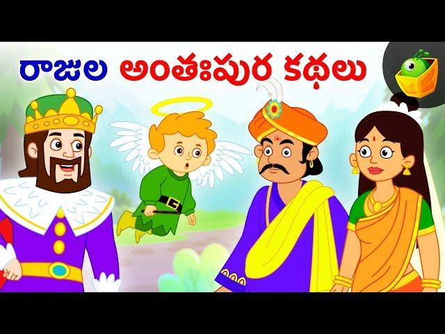 రాజుల అంతఃపుర కథలు | Kings Stories | Animated Videos for Kids | Magicbox Telugu