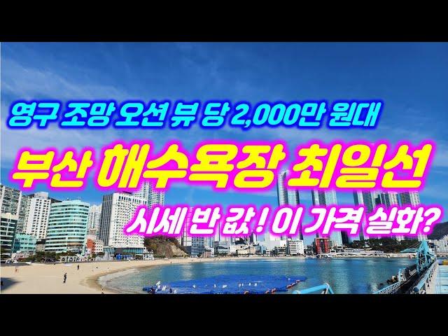 부산 도심 속 해수욕장 최일선 영구 바다 조망 뷰가 평당 2,000만 원대 이 가격 이런 매물 두번 다시 없습니다.#부산부동산 #부산상가매매 #부산토지매매 #급매토지 #신축토지