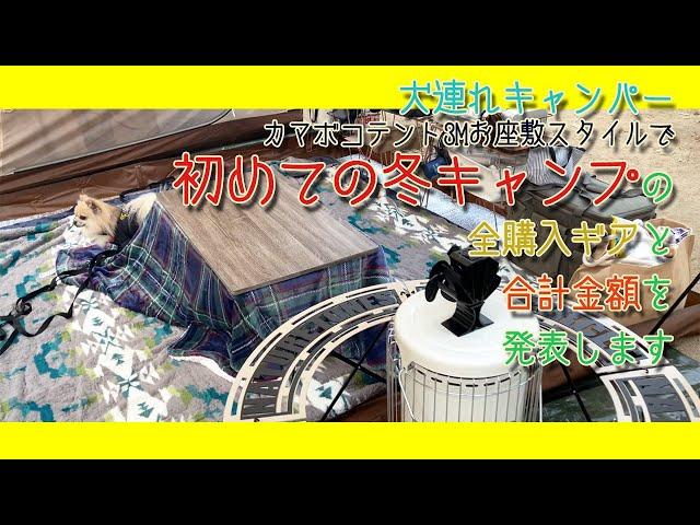 【犬連れ冬キャンプ1年目】【カマボコテント3M お座敷スタイル】初の冬キャンプで買ったお道具と合計金額を発表するやで！【関西 犬 キャンプ】【チワワ ちわプー】