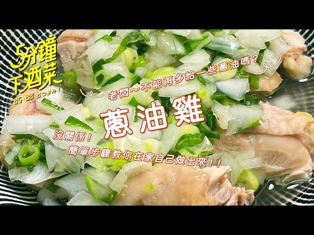 居酒屋的中華料理 做出蔥油原來這麼簡單 五分鐘下酒菜EP45