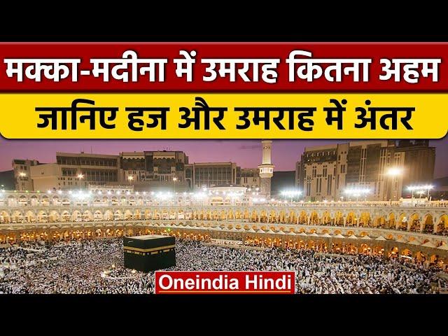 Hajj और Umrah में क्या फर्क होता है, कितना आता है खर्च | Shahrukh Khan Umrah | वनइंडिया हिंदी |*News