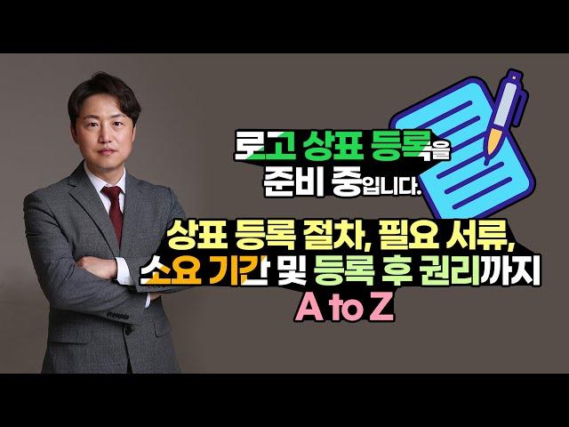 로고 상표 등록을 준비 중입니다. 상표 등록 절차, 필요 서류, 소요 기간 및 등록 후 권리까지 A to Z