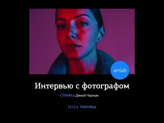 Интервью с фотографом Димой Черным на Amlab.me
