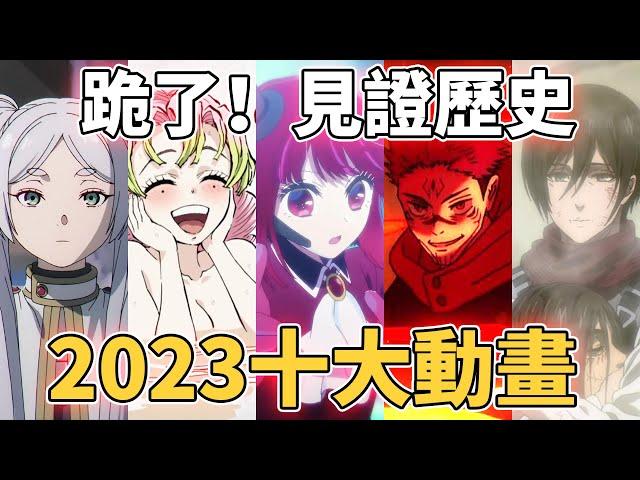 【2023十大動畫】有那些呢？為什麼鬼滅熱度下降了？咒術變難看了？第一名你絕對猜不到！丨鬼滅之刃，咒術迴戰，進擊的巨人，葬送的芙莉蓮，間諜家家酒