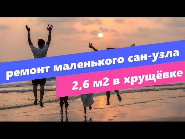 Ремонт Маленькой Ванной комнаты 2.6 м2 145 х 180 см. В хрущевке.