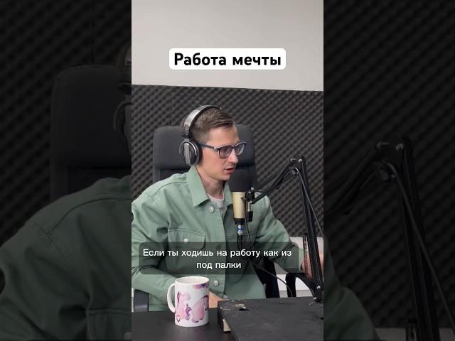 А у тебя работа мечты? - Андрей Сухов #мотивация #развитие #работа #propeople