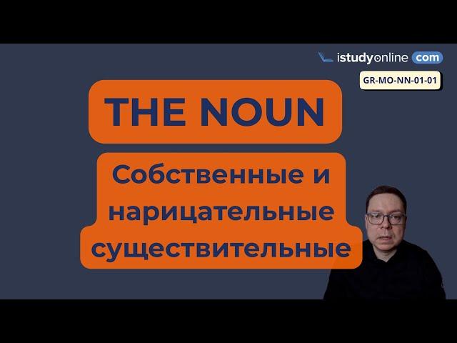 01-01-02 Имя Существительное - СОБСТВЕННЫЕ И НАРИЦАТЕЛЬНЫЕ СУЩЕСТВИТЕЛЬНЫЕ // The Noun