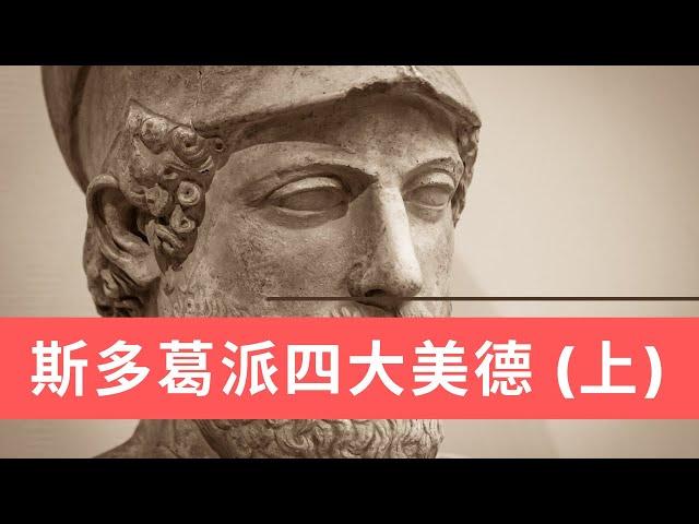 斯多葛学派的四大美德（上）Stoic / Stoicism / 斯多葛派