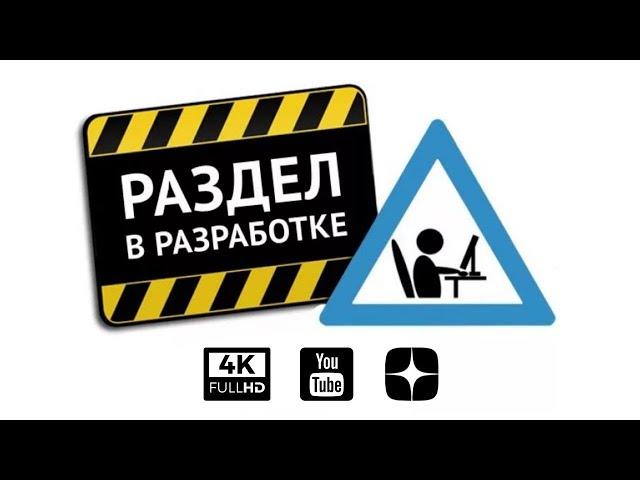 раздел в разработке