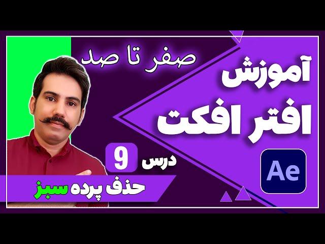 آموزش کامل افتر افکت  درس 9 | حذف پرده سبز - تغییر بکگراند