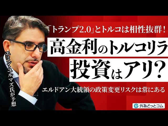 「トランプ2.0」とトルコは相性抜群！高金利のリラ投資はアリ？エミン・ユルマズ氏が予想｜エルドアン大統領の政策変更リスクは常にある　2025/2/1　FX/為替　#外為ドキッ