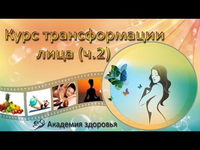 Бахтина Елена. Курс трансформации лица,  ч.2. #еленабахтина