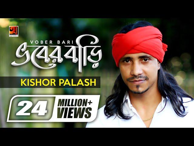 Bhober Bari || ভবের বাড়ি || Kishor Palash || F A Sumon  | Bangla New Song | Official Lyrical Video