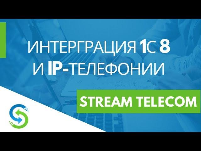 Интерграция 1С 8 и IP-телефонии Stream Telecom