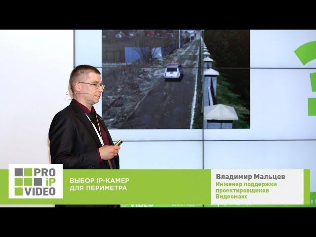 Выбор IP камеры для периметральной системы видеонаблюдения. Мальцев Владимир, Видеомакс, PROIPvideo