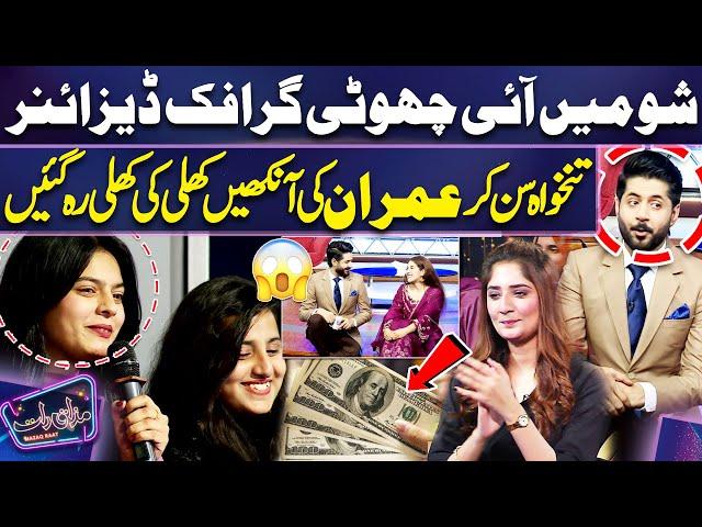 Show Mein Aie Larki Ki Salary Sun Kar Imran Ashraf Shocked ️ | Mazaq Raat | Dunya News