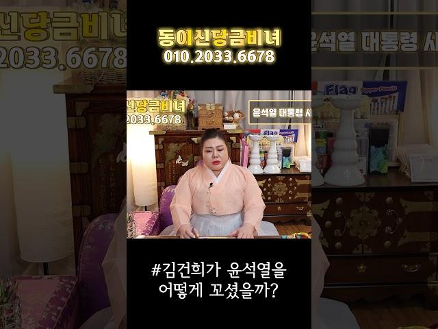 김건희가 윤석열을 과연 어떻게 꼬셨을까? #은평구점집