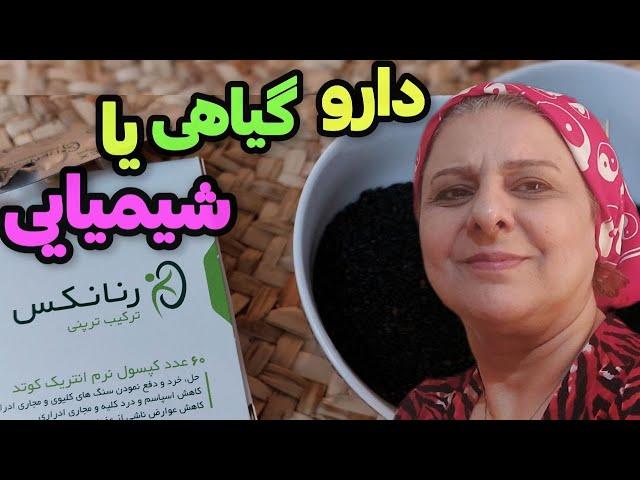 داروهای گیاهی موثرتر هستند یا شیمیایی ، ولاگ صحبت خودمونی و روزمرگی های من ️