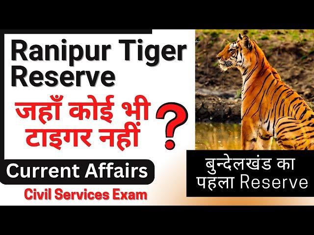 Ranipur Tiger Reserve Chitrakoot | Ranipur tiger reserve UP | Uttar Pradesh Current Affairs | Vaids