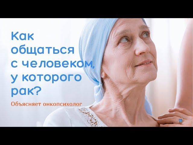 Правила общения с человеком с онкологическим диагнозом