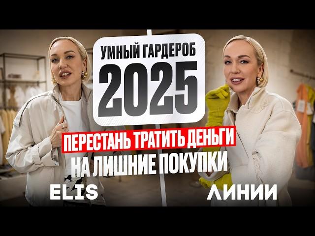 SMART WARDROBE FROM A STYLIST 2025! HOW TO GET A MINIMUM OF THINGS AND A MAXIMUM OF LOOKS