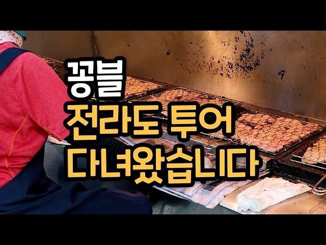 전라도 투어 다녀왔습니다