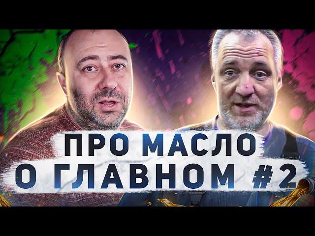 ПРО МАСЛО О ГЛАВНОМ Выпуск #2 Даниил (Torcon) "Ойл-Клуб" / Андрей Тоскин "Колхозный Гараж"