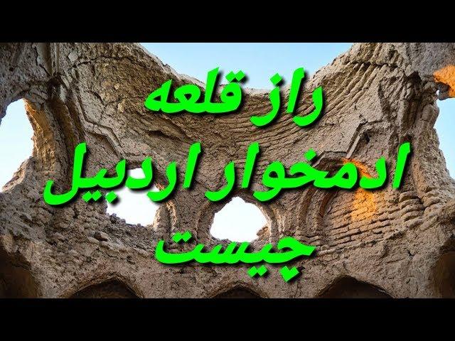 ایا میدانستید راز قلعه آدمخوار اردبیل چیست