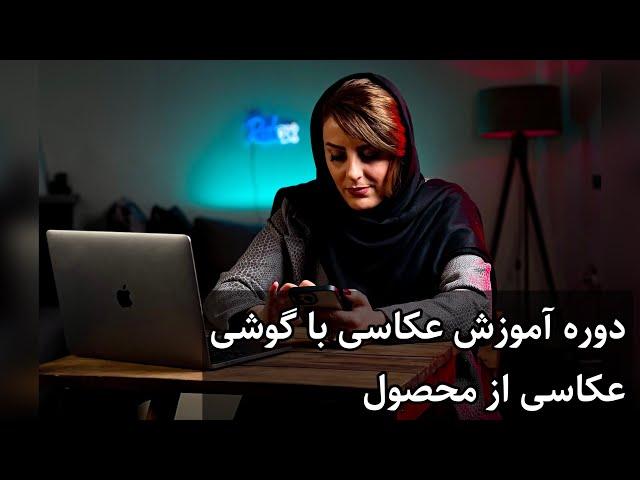 دوره آموزش عکاسی با گوشی - عکاسی محصول با گوشی