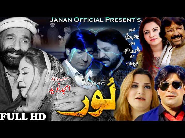 Loor | Pashto New Drama Official 2021 | Alamzeb Mujahid | Janan Production