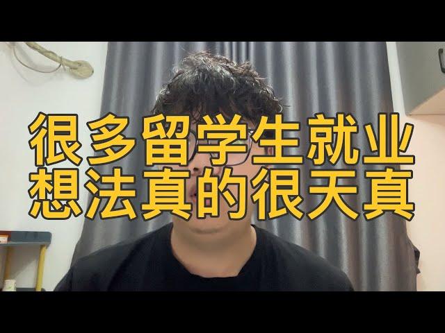 缺少学长学姐可复制的就业样本，很多留学生就业想法真的很天真