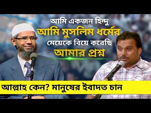 আমি হিন্দু ইসলাম ধর্মের মেয়েকে বিয়ে করেছি । ঈশ্বর কেন? মানুষ সৃষ্টি করেছেন আর কেন? তার ইবাদত চাই