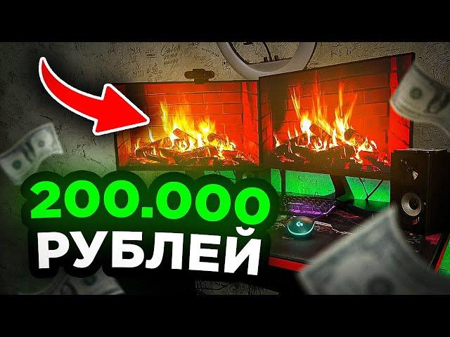 РАБОЧЕЕ МЕСТО МЕЧТЫ ЗА 200.000 РУБЛЕЙ