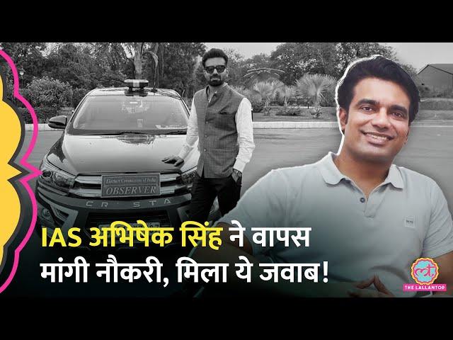 IAS Abhishek Singh ने CM Yogi से दोबारा मांगी नौकरी, क्या जवाब आ गया?