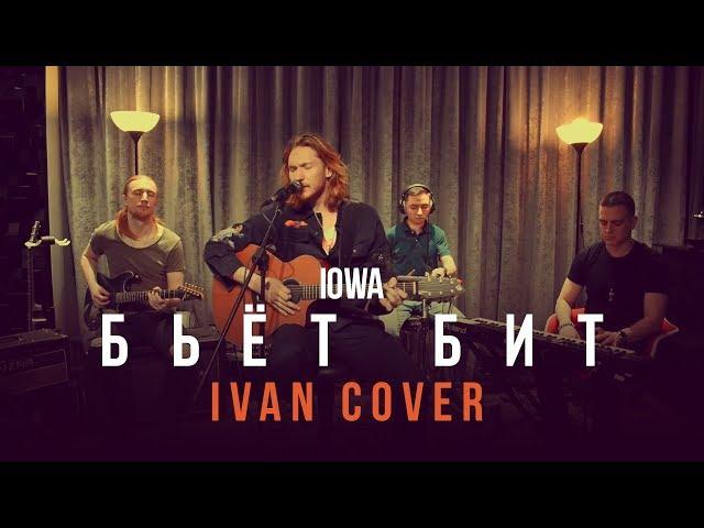 IOWA - Бьёт Бит (Ivan cover)