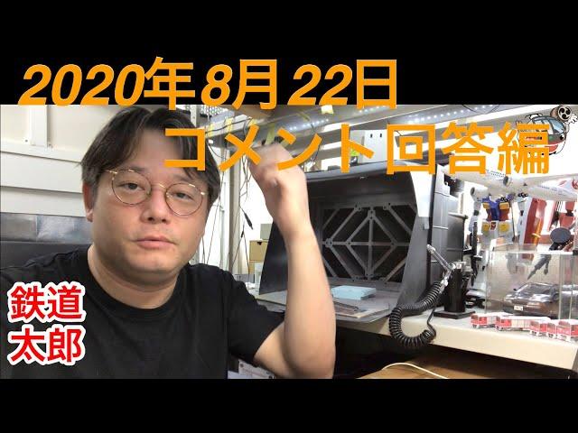 2020年8月22日　コメント回答編