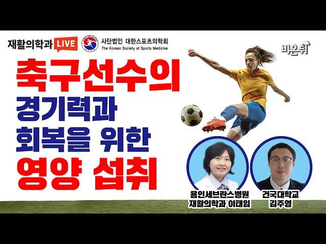 축구선수의 경기력과 회복을 위한 영양 섭취 - 대한스포츠의학회 여성스포츠위원회 (용인세브란스병원 재활의학과 이태임, 건국대학교 김주영)