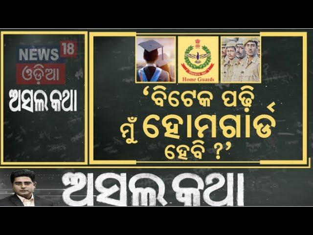 Odisha Police Job : ବିଟେକ ପଢ଼ି ମୁଁ ହୋମଗାର୍ଡ ହେବି ? | Odisha Police Recruitment | Odia News