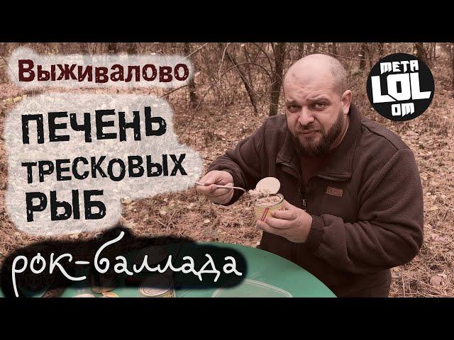 Выживалово - ПЕЧЕНЬ ТРЕСКОВЫХ РЫБ (рок-баллада)