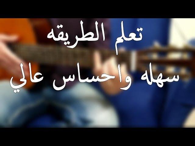 كيف اعزف اغاني على 5 كوردات
