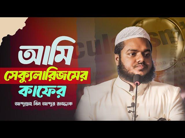 আমি সেক্যুলারিজমের কাফের । Ami Secularism-er Kafer । আব্দুল্লাহ বিন আব্দুর রাযযাক । Al-itisam TV