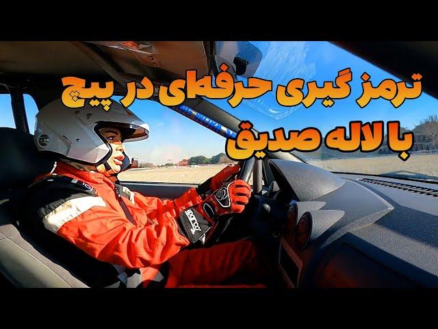 ترمز گیری در پیچ / آموزش رانندگی حرفه‌ای قسمت ۳