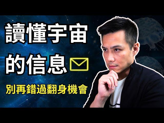 還在忽略宇宙給你的暗示嗎？探索5種同步性背後的隱藏信息｜宇宙法則｜提姆手中線