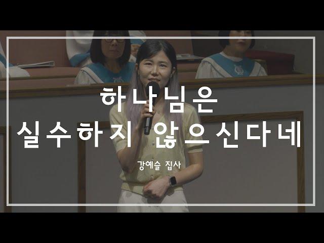 하나님은 실수하지 않으신다네 | 2부 특송