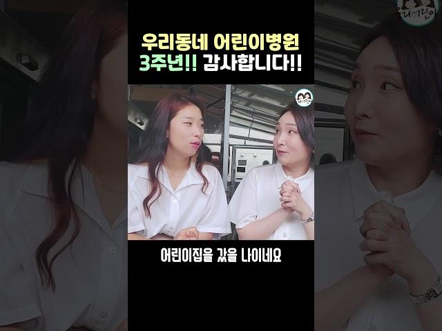 축하합니다! 우리동네어린이병원 3주년!! _ 육아전문의학채널, 육아정보채널NO.1