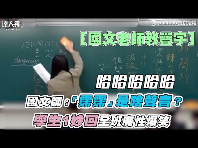 【國文師：霈霈是啥聲音？ 學生1妙回全班魔性爆笑】｜IG｜yuanboo